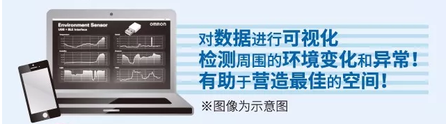 歐姆龍環(huán)境傳感器，助力營造最佳空間